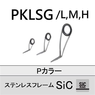 ステンレスSiC 片足ガイド/PKLSG L/M/H